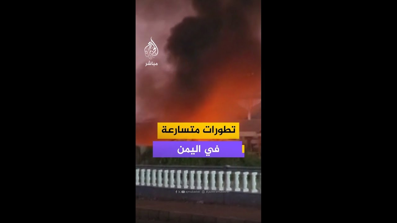 صحفي مختص بالشأن اليمني في #الجزيرة_مباشر يكشف تداعيات ضربة تحالف دعم الشرعية في #اليمن
