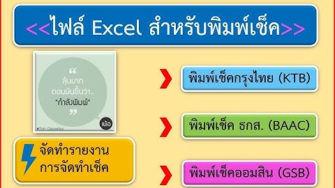อธิบายการใช้งานไฟล์โปรแกรมพิมพ์เช็ค Excel VBA