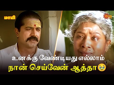 உனக்கு வேண்டியது எல்லாம் நான் செய்வேன் ஆத்தா🥹 | Maayi Movie Scene  | Sun Life