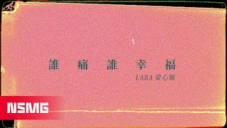 Lara梁心頤-誰痛誰幸福/ Love Takes Two| Official Lyric Video | NSMG