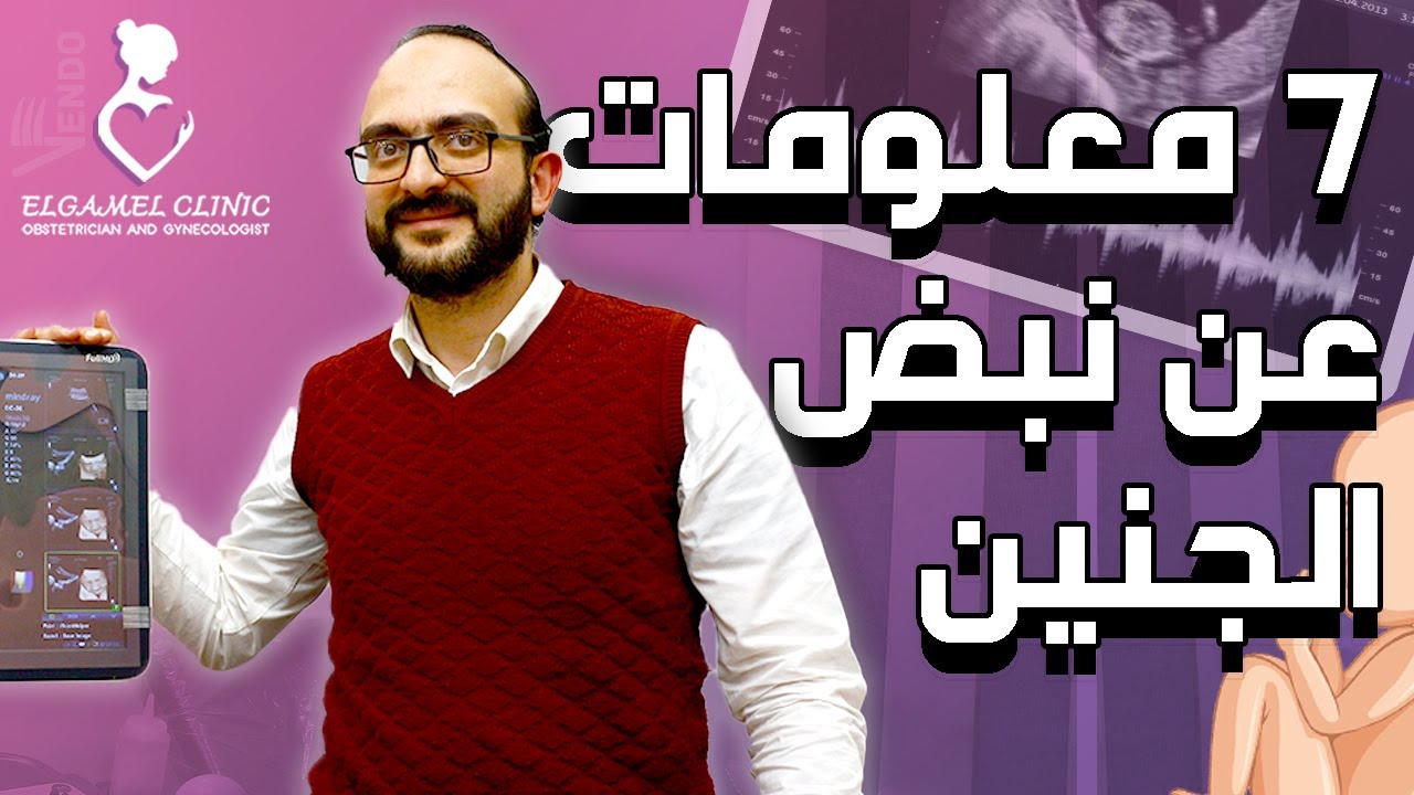 متي يظهر نبض الجنين | 7 معلومات لازم تعرفيها عن نبض الجنين