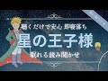 星の王子様【睡眠導入】優しい声で眠れる読み聞かせ