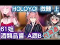 61姐 嘗酒 holoyoi 死神 微醺 上【鷹嶺琉衣/沙花叉克蘿耶/森美聲/hololive】