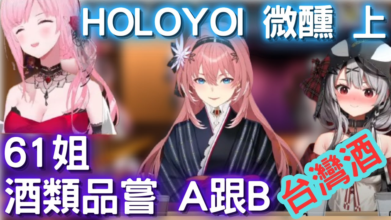 61姐  嘗酒 holoyoi  死神 微醺 上【鷹嶺琉衣/沙花叉克蘿耶/森美聲/hololive】