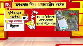 Bangla News I Cyclone Jawad নিয়ে জরুরি বৈঠকে বসেন PM Narendra Modi