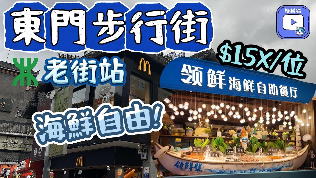 網美直播東門步行街｜￥15X蚊-領先海鮮自助餐｜已拆東門町現況｜買鮑師傅做手信｜中國第一間麥當奴｜好味趙記傳承雙皮奶｜5月1日前｜深圳美食2024