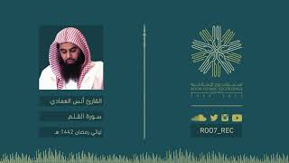 سورة القلم - القارئ أنس العمادي