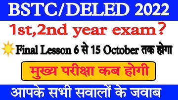 Bstc exam date 2022 / bstc 1st 2nd yearsexam date / bstc 1st/2nd कब होगे /bstc एग्जाम 2022
