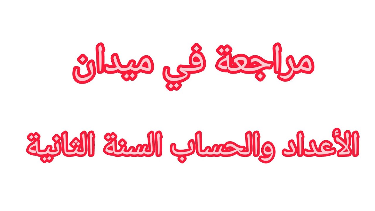  مراجعةفي ميدان الأعداد والحساب السنة الثانية 