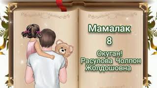 "Мамалак" 8-бөлүм/Аудио китеп/Окуган"Расулова.Ч.Ж