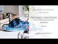 Роспись текстиля акриловыми красками Javana Textile: кеды