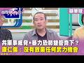 精華片段》共軍事威脅+暴力恐嚇雙管齊下？#康仁俊 ：沒有放棄任何武力機會【#狠狠抖內幕】2026.07.07