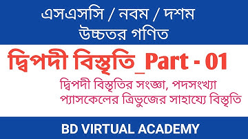 10.1 দ্বিপদী বিস্তৃতি_Part 01 || প্যাসকেলের ত্রিভুজ || নবম-দশম শ্রেণি উচ্চতর গণিত || SSC Higher Math