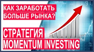 Что такое стратегия Momentum investing? Как заработать больше рынка? Инвестиции 2021