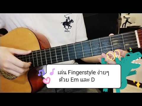 เล่น Fingerstyle ง่ายๆ ด้วย คอร์ด Em และ D