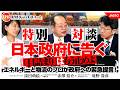 【特別対談】日本政府に告ぐ。「目詰まり」犯人説はもう止めよ。エネルギーと物流のプロが原油危機への覚悟と政策を緊急提言！　境野春彦氏　赤澤裕介氏　#690