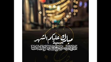 آيات الصيام _ بصوت : عامر بن أحمد المهلهل