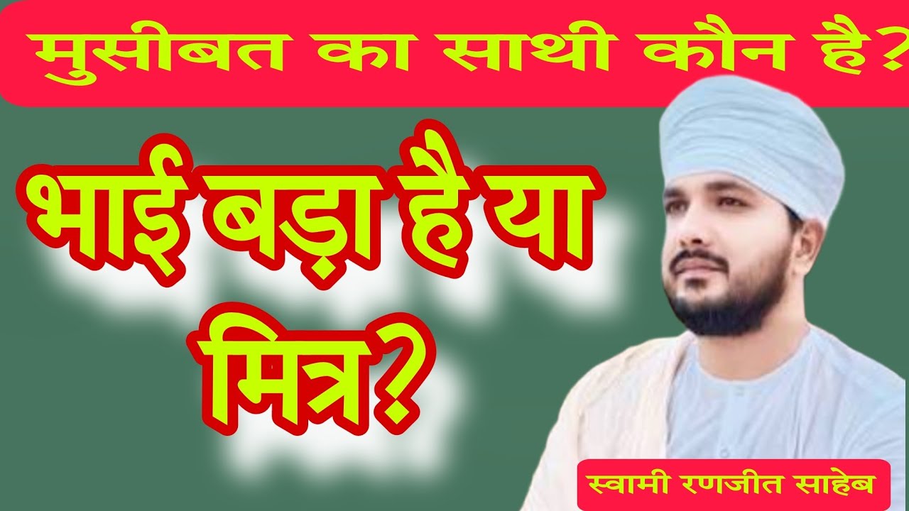 मुसीबत का साथी कौन है?#swamiranjitsaheb 