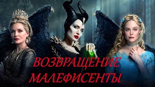 ОБЗОР "МАЛЕФИСЕНТА: ВЛАДЫЧИЦА ТЬМЫ"☆"ШЕДЕВРЫ" ДИСНЕЯ☆