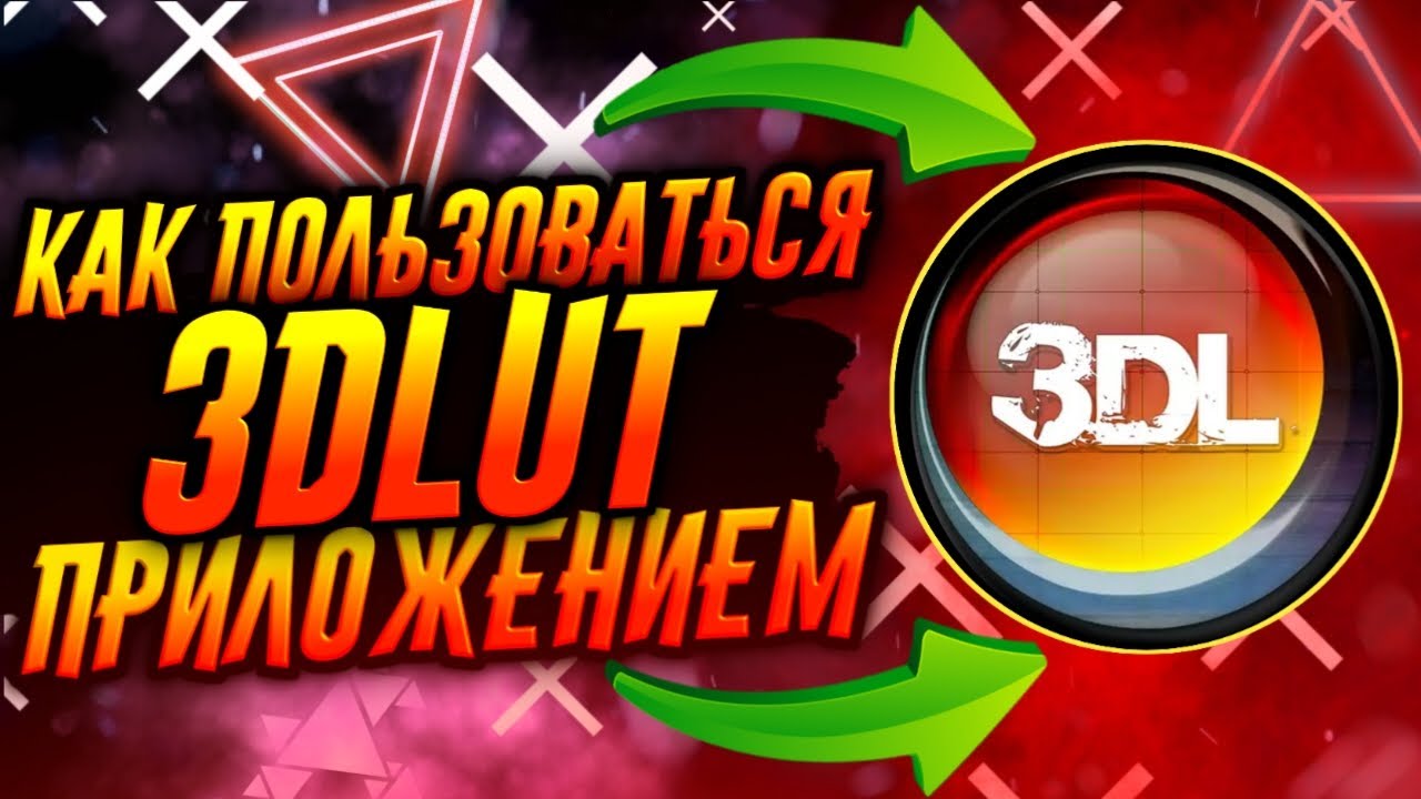 КАК ПОЛЬЗОВАТЬСЯ ПРИЛОЖЕНИЕМ 3DLUT / ТУТОРИАЛ