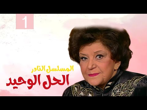 المسلسل النادر الحل الوحيد الحلقة الأولى 