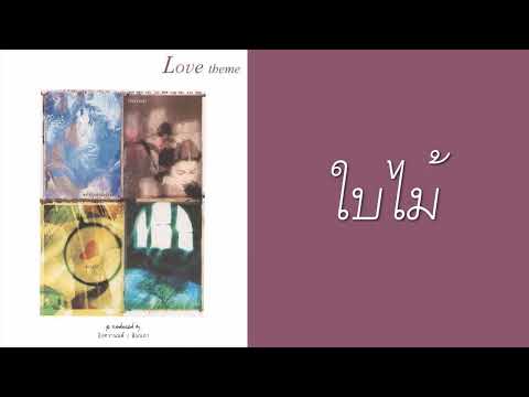 จิรพรรณ อังศวานนท์, สินนภา สารสาส (อัญชลี จงคดีกิจ) - ใบไม้  (พ.ศ.2539)