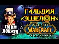 «Эшелон» самая значимая гильдия World of Warcraft