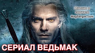 Сериал Ведьмак от Netflix - Обзор 1 Сезона - Маг Sargas