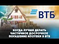 Когда лучше делать частичное досрочное погашение ипотеки в ВТБ?