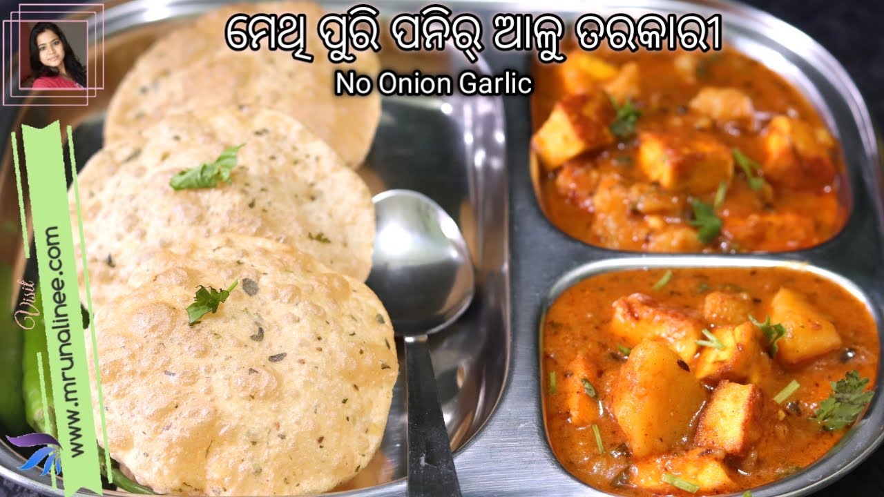 ବିନା ପିଆଜ ରସୁଣ ପନିର୍ ଆଳୁ ତରକାରୀ କୁ ମେଥି ପୁରି | Combo | Paneer Curry | Methi Poori | No Onion | Odia