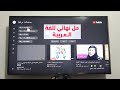 حل مشكلة البحث باللغة العربية في تطبيق يوتيوب على تلفزيون lg و Samsung
