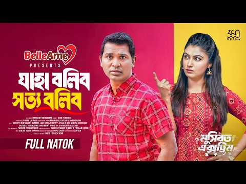 Jaha Bolibo Sotto Bolibo | যাহা বলিব সত্য বলিব | Rashed Shemanto | Lamima Lam | Bangla Natok 2026