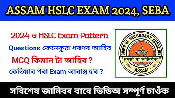 Assam HSLC Exam 2024 || SEBA HSLC Exam Date 2024 || SEBA HSLC Exam Pattern 2024 || Assam HSLC Exam
