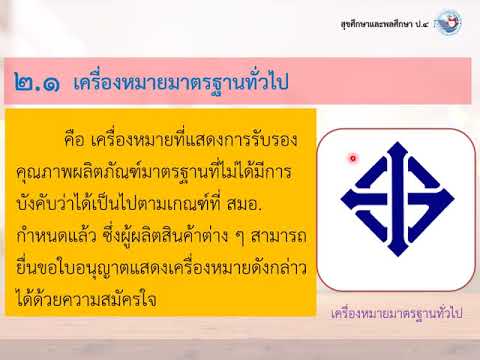 เครื่องหมายบนฉลากผลิตภัณฑ์สุขภาพ