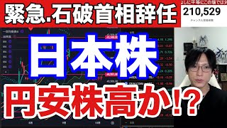 石破首相辞任で円安株高か⁉日経平均、日本株爆上げ来る？ドル円147円から急騰か？雇用統計最悪で米国株、半導体株上昇