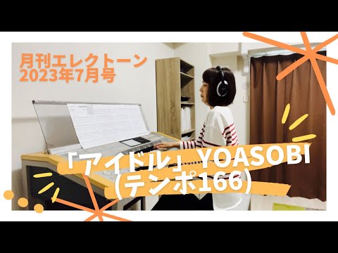 『アイドル』YOASOBI  テンポ166  エレクトーン演奏　月刊エレクトーン2023年7月号  アニメ「推しの子」オープニングテーマ