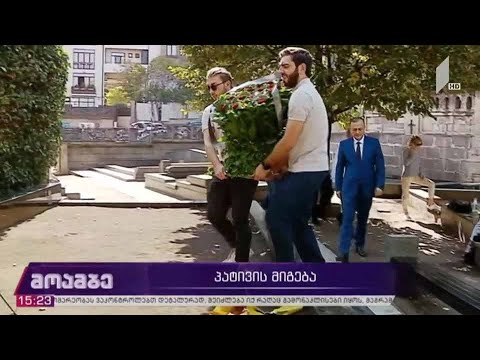 პატივის მიგება ჟიული შარტავას ხსოვნას