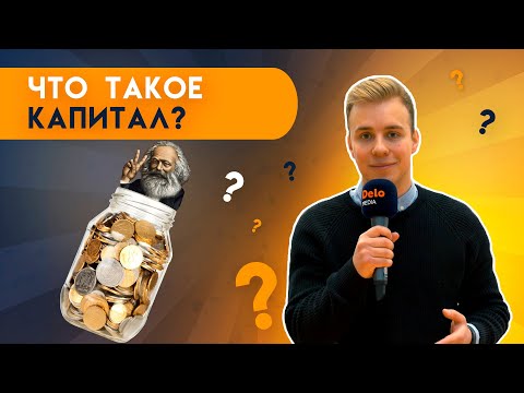 Опрос: капитал — что это?