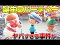 【あつ森】島の住人から"誕生日パーティーに招待"されてプレゼントくれて最高かと思いきや、とんでもないヤバイ事件が発生しましたwwww 【あつまれどうぶつの森:誕生日】
