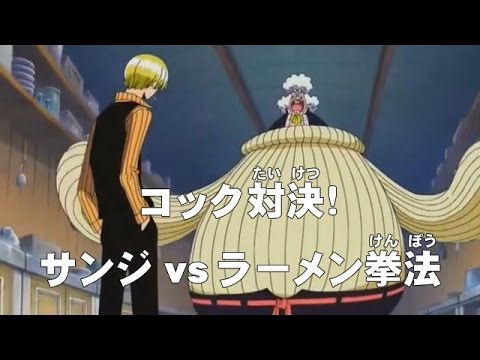 アニメonepiece ワンピース 第259話 あらすじ コック対決 サンジvsラーメン拳法 Youtube