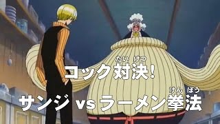 第259話 コック対決 サンジvsラーメン拳法 ワンピース One Piece アニメのあらすじ動画ブログ