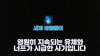 12.22 프리시즌 대격변패치 최고 수혜챔 사기정글 찾았습니다