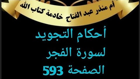 #سورة_الفجر شرح أحكام التجويد
