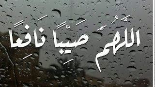 حالات واتس/دعاء الفجر/دعاء نزول المطر/اللهم صيبا نافعا👐