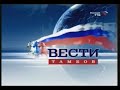 Заставка и шпигель "Вести-Тамбов" (Россия-ТТВ, 2003)