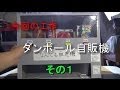 【工作】ダンボール自販機その１_あきばこファクトリー30　-How to make a vending machine by cardboard- 1of4