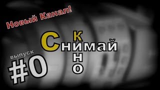 "Снимай кино" - Обучающий канал для начинающих видеомейкеров! "Снимай кино" - Обучающий канал для начинающих видеомейкеров!