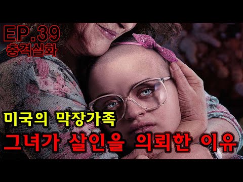 [충격실화] EP.39 미국의 막장가족 그녀가 살인을 의뢰한 이유! 블랜차드 모녀 사건