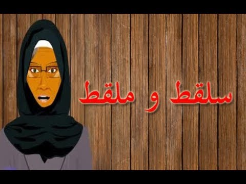 حكاية كلمة سلقط و ملقط أمثال شعبية مصرية حكايات الامثال مصطبة خالتى تونا قصص الامثال الشعبية 