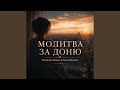 Молитва за доню 